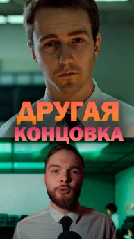 Несколько концовок Бойцовского клуба #shorts #FightClub #БойцовскийКлуб #фильм #кино #фильмы