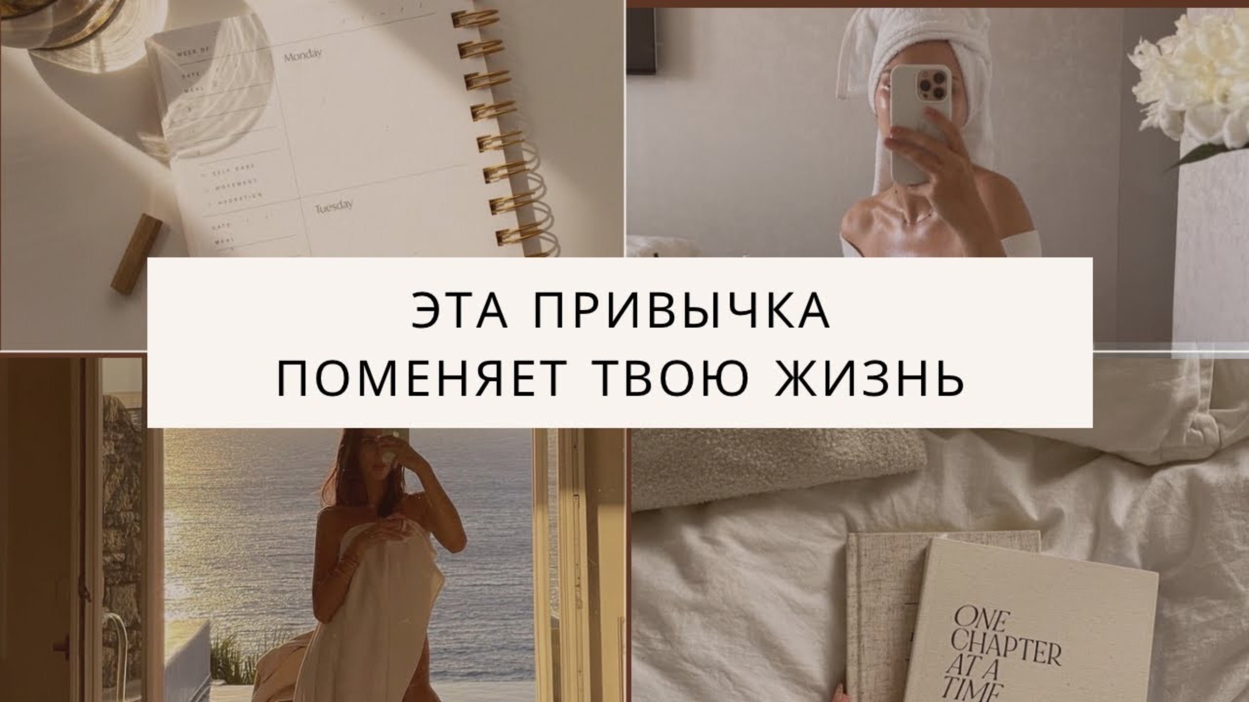 ОДНА ПРИВЫЧКА ИЗМЕНИТ ТВОЁ СОСТОЯНИЕ. МАГИЯ ДНЕВНИКОВ