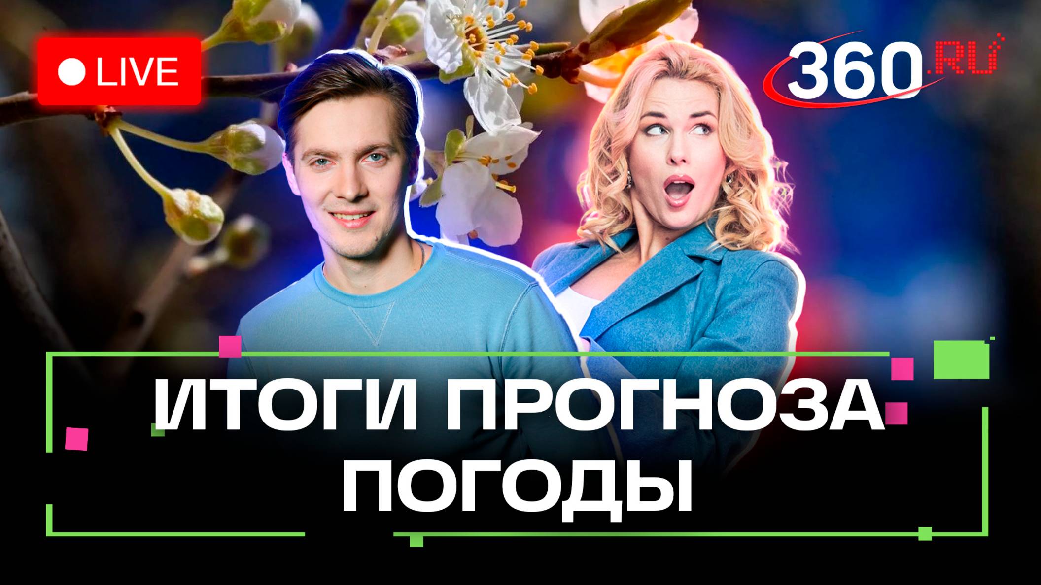 Погода 5 мая и прогноз на завтра. Холода не отступают. Солнечногорск. Серпухов. Чехов. Метеострим