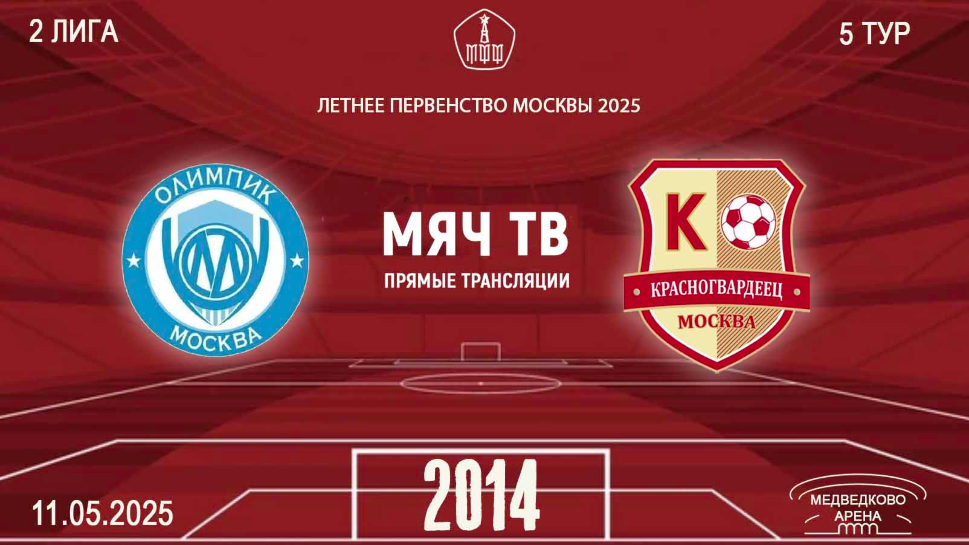 Олимпик 2014  vs Москворечье 2014  (Начало 11.05.2025 в 09-00)