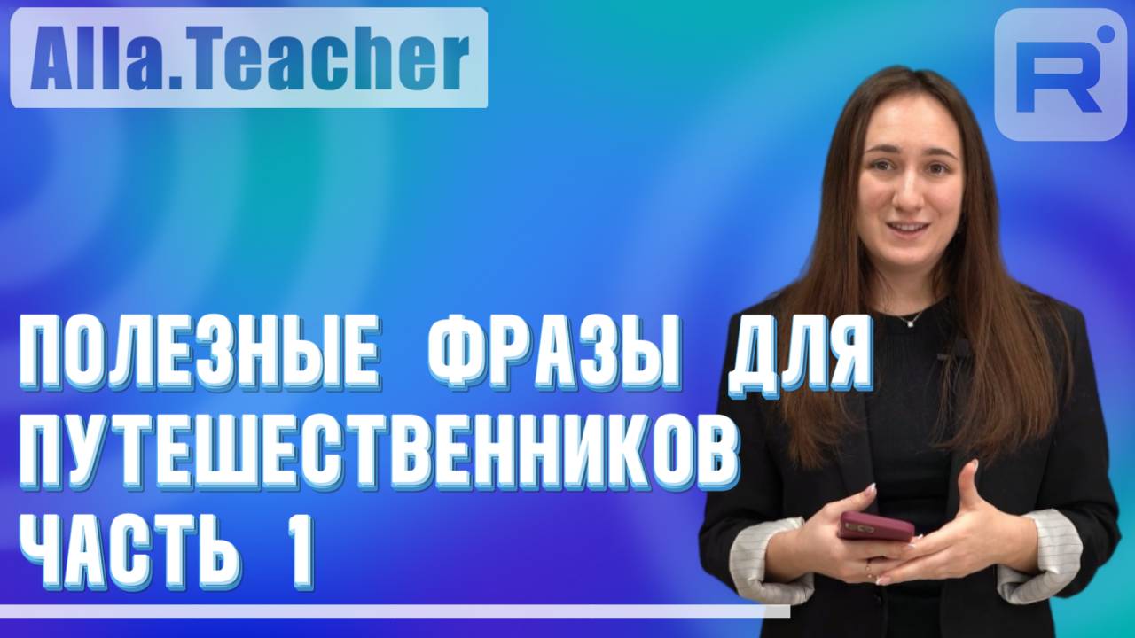 Полезные фразы для путешественников