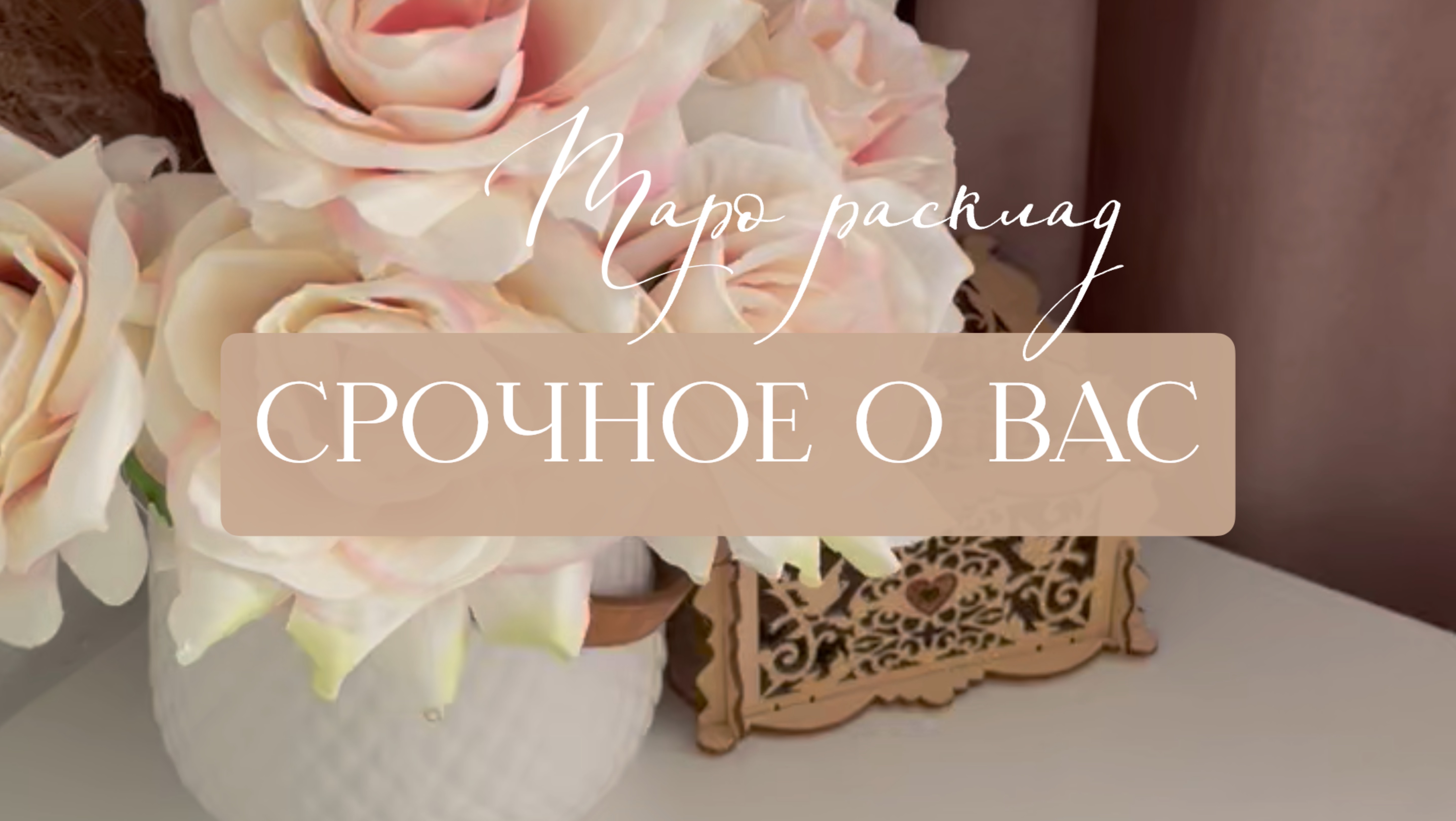 🔥СРОЧНОЕ О ВАС 🔥❤️💎🦋