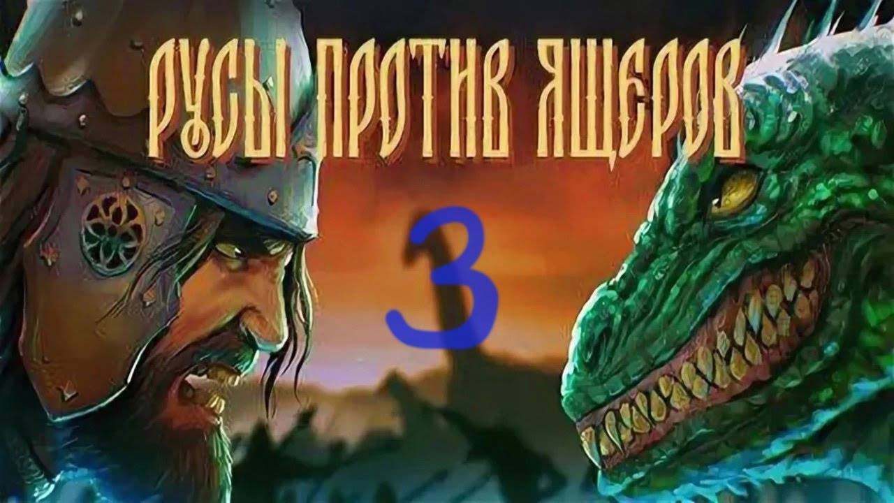Прохождение Русы против Ящеров #3 (Вторжение иродов  в Байкальск)