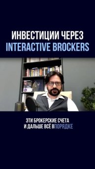 Инвестиции через Interactive Brockers — безопасно ли сейчас?