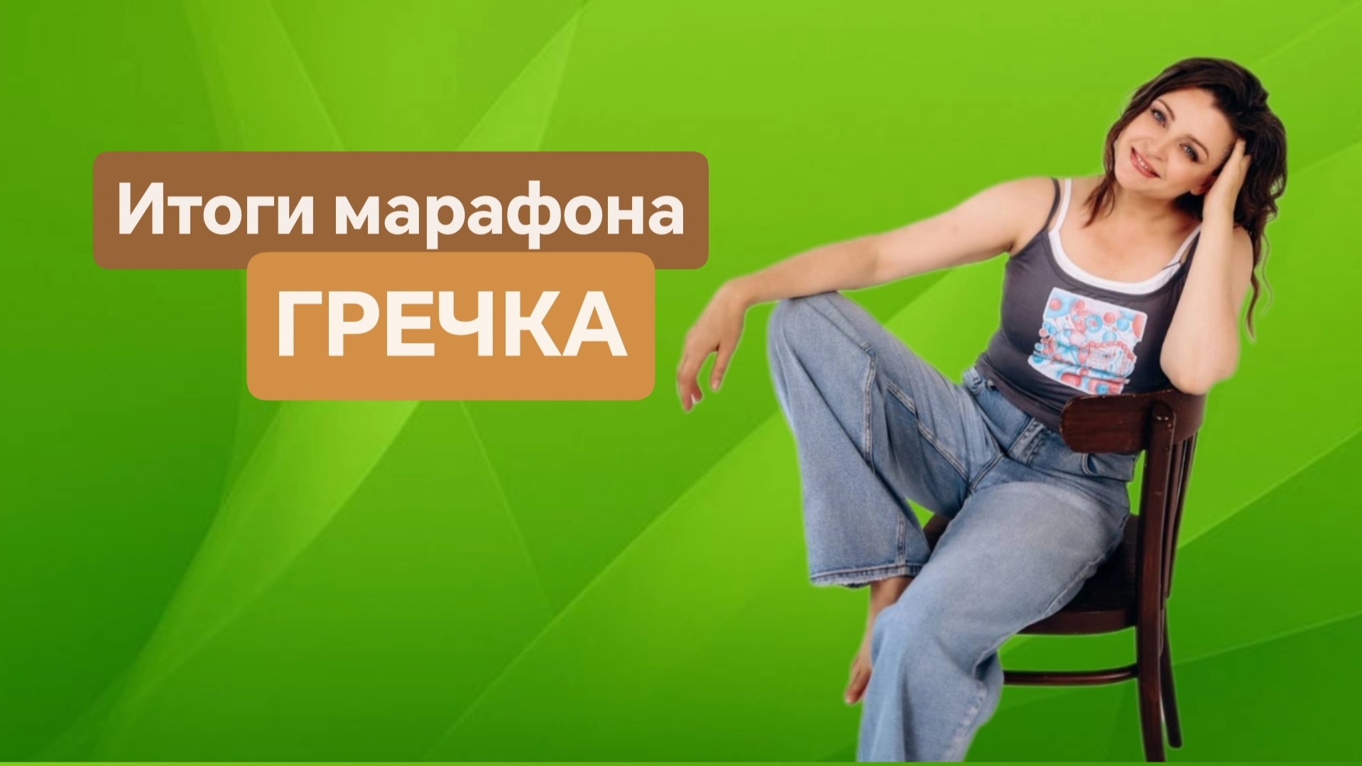 Итоги марафона ГРЕЧКА
