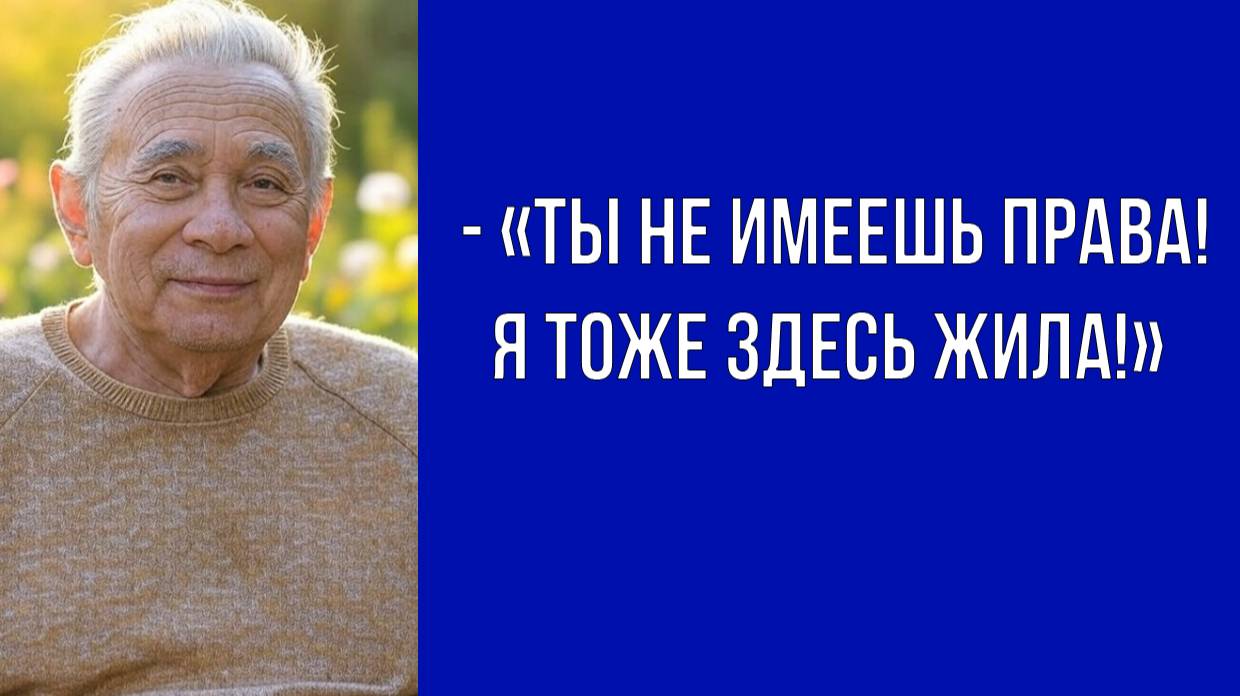 Это мой дом, а не твой. «Собери вещи и уходи.»