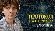 Протокол трансформации. Занятие №4