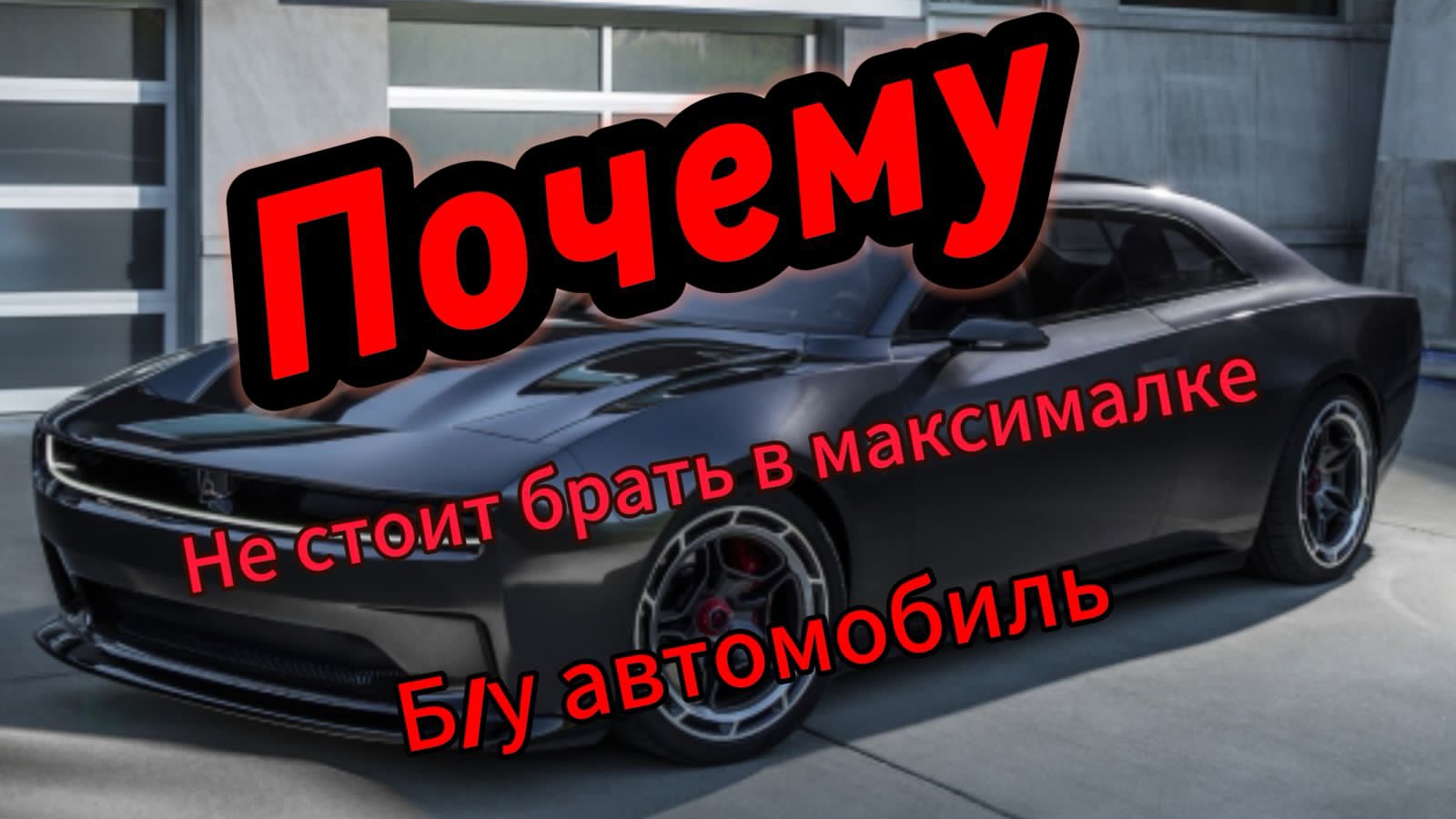 Эксперт рассказал, почему подержанный автомобиль лучше брать в минимальной комплектации