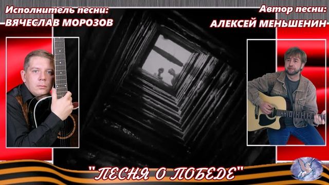 АЛЕКСЕЙ МЕНЬШЕНИН ✪ ВЯЧЕСЛАВ МОРОЗОВ ✪ "ПЕСНЯ О ПОБЕДЕ" ✪