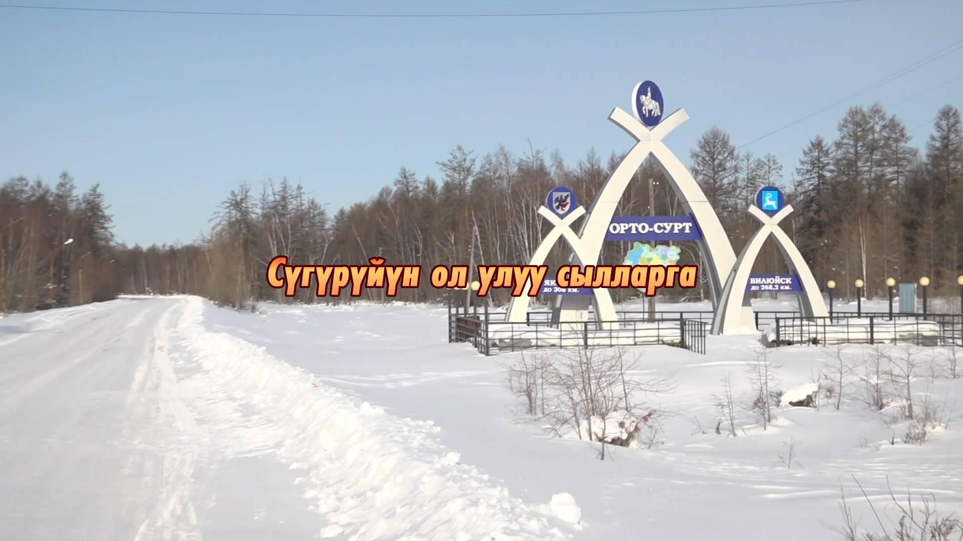 Сүгүрүйүн ол улуу сылларга