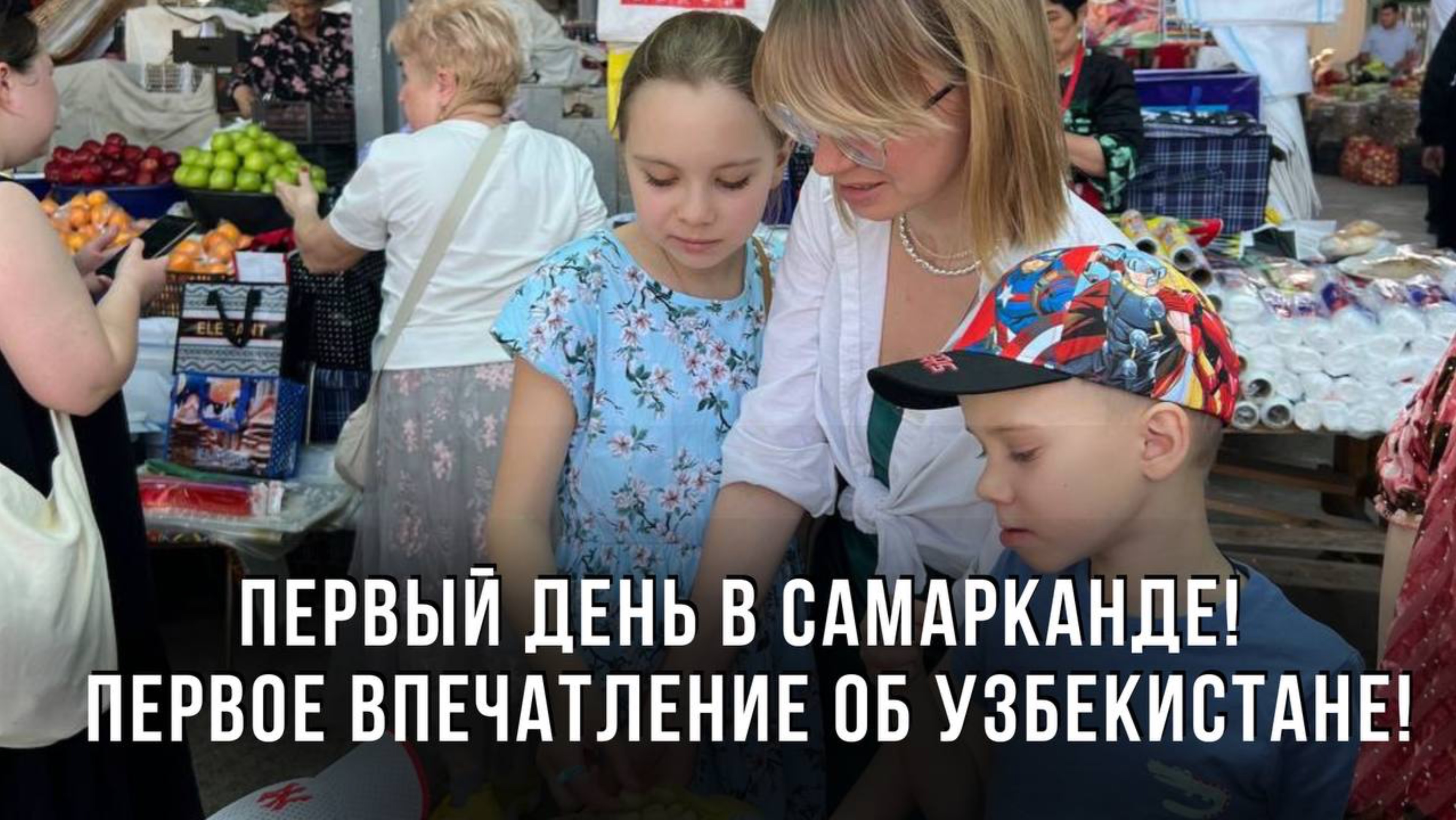 Первый день в Самарканде! Первое впечатление об Узбекистане!
