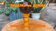 Поделки из дерева своими руками для дачи и сада вариант (52)