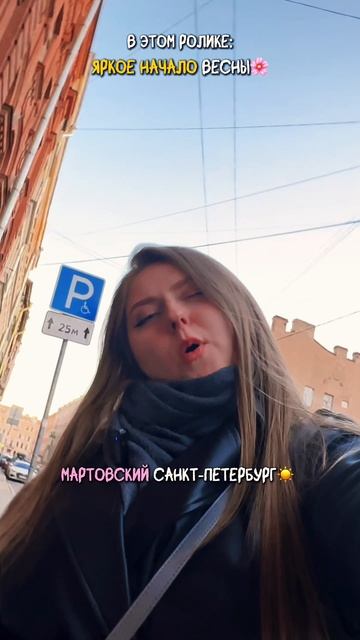 💖#влог #весна #начало #март #санкт-петербург #спб #питер #красота #архитектура #твояалиса #новое