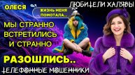 ОЛЕСЯ. СТРАННАЯ ИСТОРИЯ))) | ТЕЛЕФОННЫЕ МОШЕННИКИ