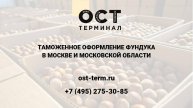 Растаможка фундука