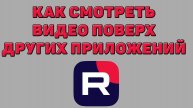 Как смотреть видео поверх других приложений в Рутубе