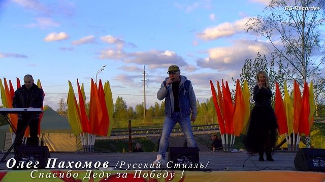 Олег Пахомов Концерт 09 Мая 2024