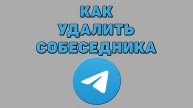 Как удалить собеседника в Телеграмме