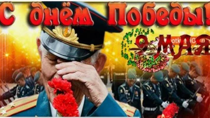 Горько...Праздник победы-славная дата!