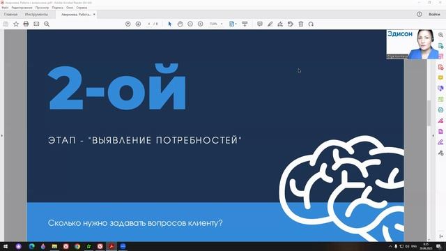 1. Приветствие и выявление потребностей с д-з