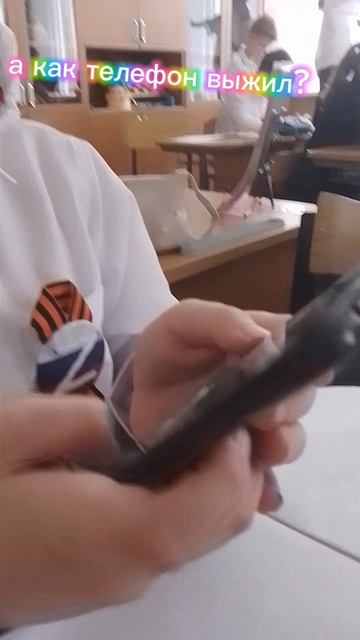 А как телефон вижил?