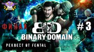 Binary Domain / Часть 3 ФИНАЛ / Реквест от Fental