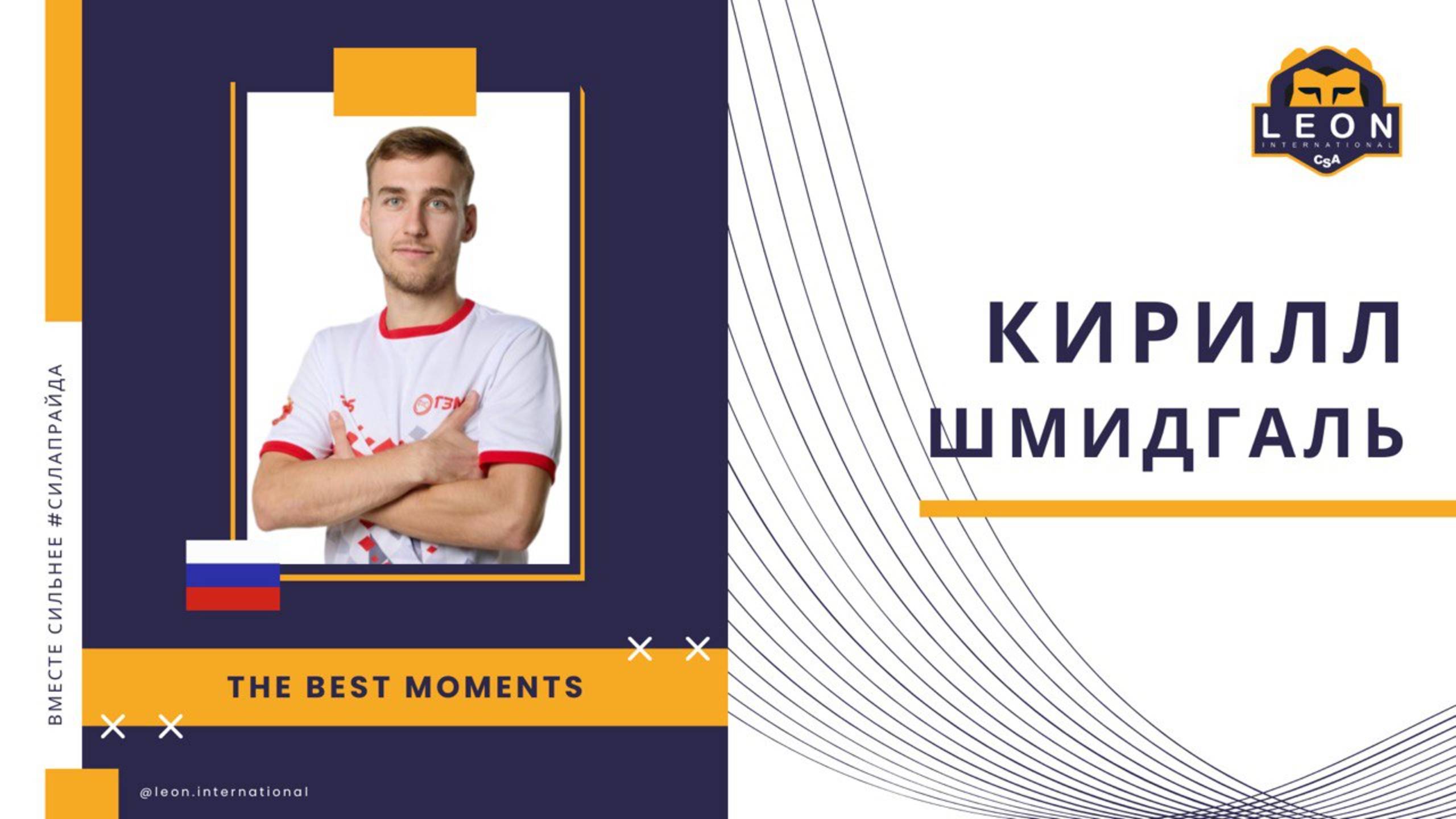 Кирилл Шмидгаль  - МФК "ТЗМС"(Тула, Россия) лучшие моменты 2024/25