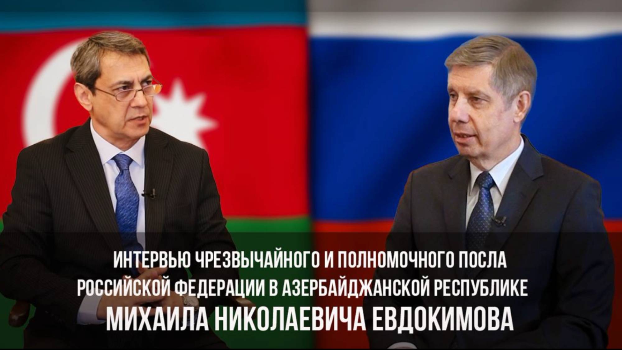 ИНТЕРВЬЮ ПОСЛА РОССИИ В АЗЕРБАЙДЖАНЕ М.Н. ЕВДОКИМОВА LIVETVAZ ( ТЕЛЕКАНАЛ АЗЕРБАЙДЖАНЦЕВ РОССИИ )