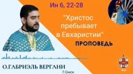 Христос прибывает в Евхаристии