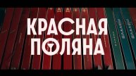 Фильм красная поляна 2024 смотреть бесплатно