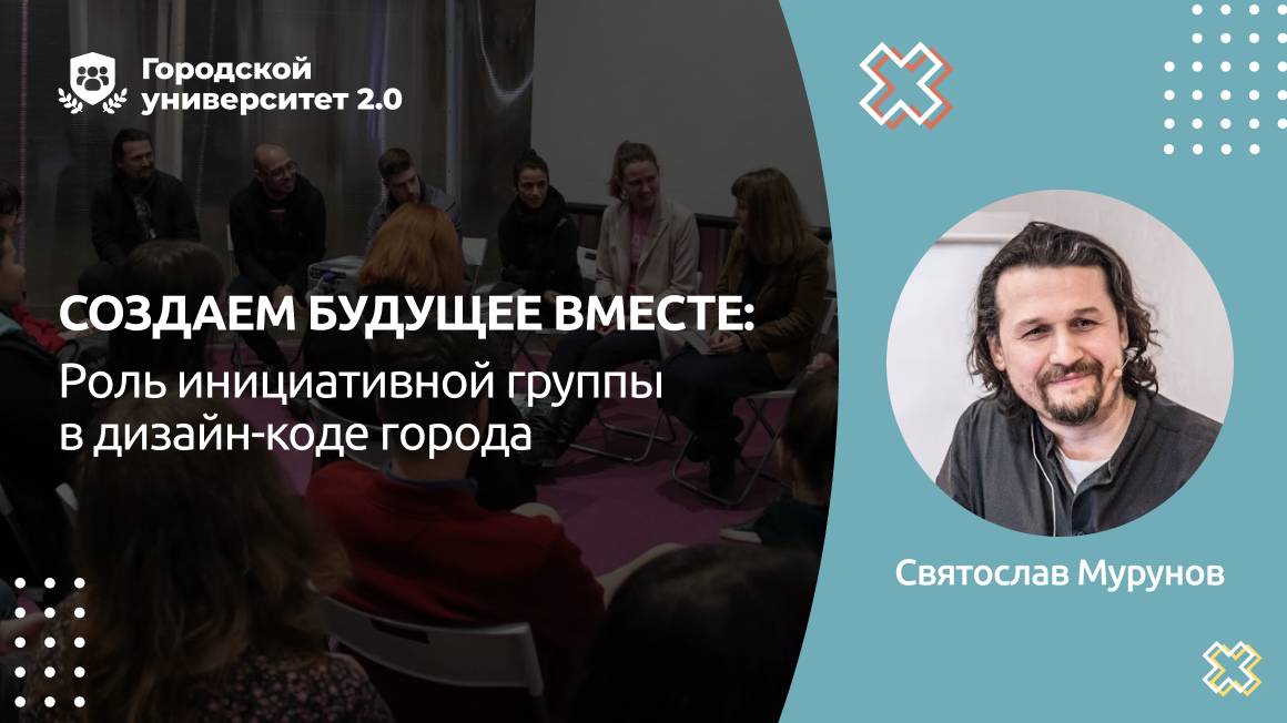 Создаем будущее вместе: Роль инициативной группы в дизайн-коде города