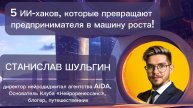 Станислав Шульгин «5 ИИ-хаков, которые превращают предпринимателя в машину роста!»