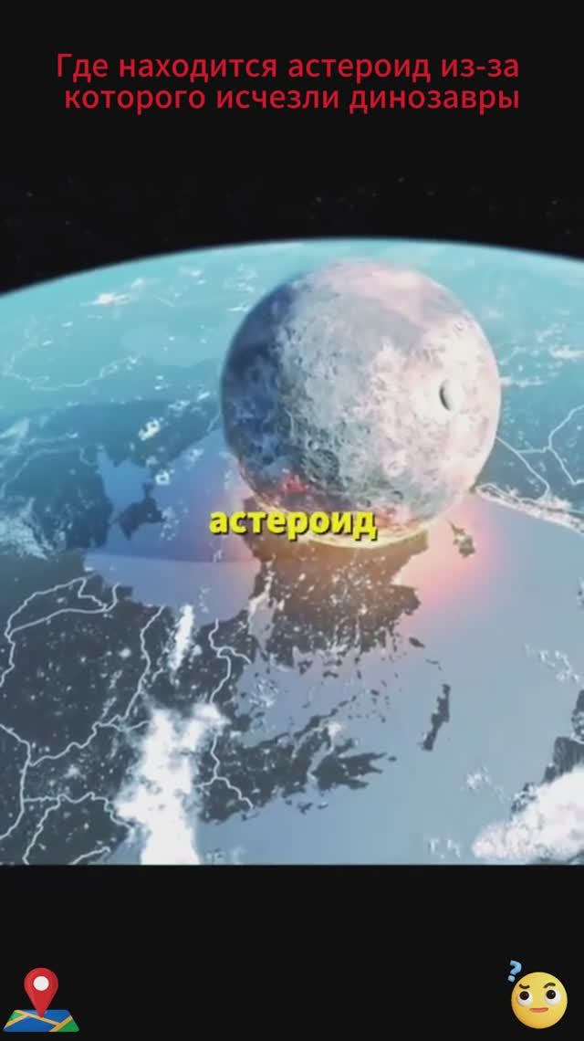 Где находится астероид из-за которого исчезли динозавры