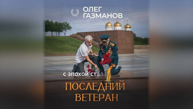 Последний ветеран ⭐🔥✊🏻 Олег Газманов