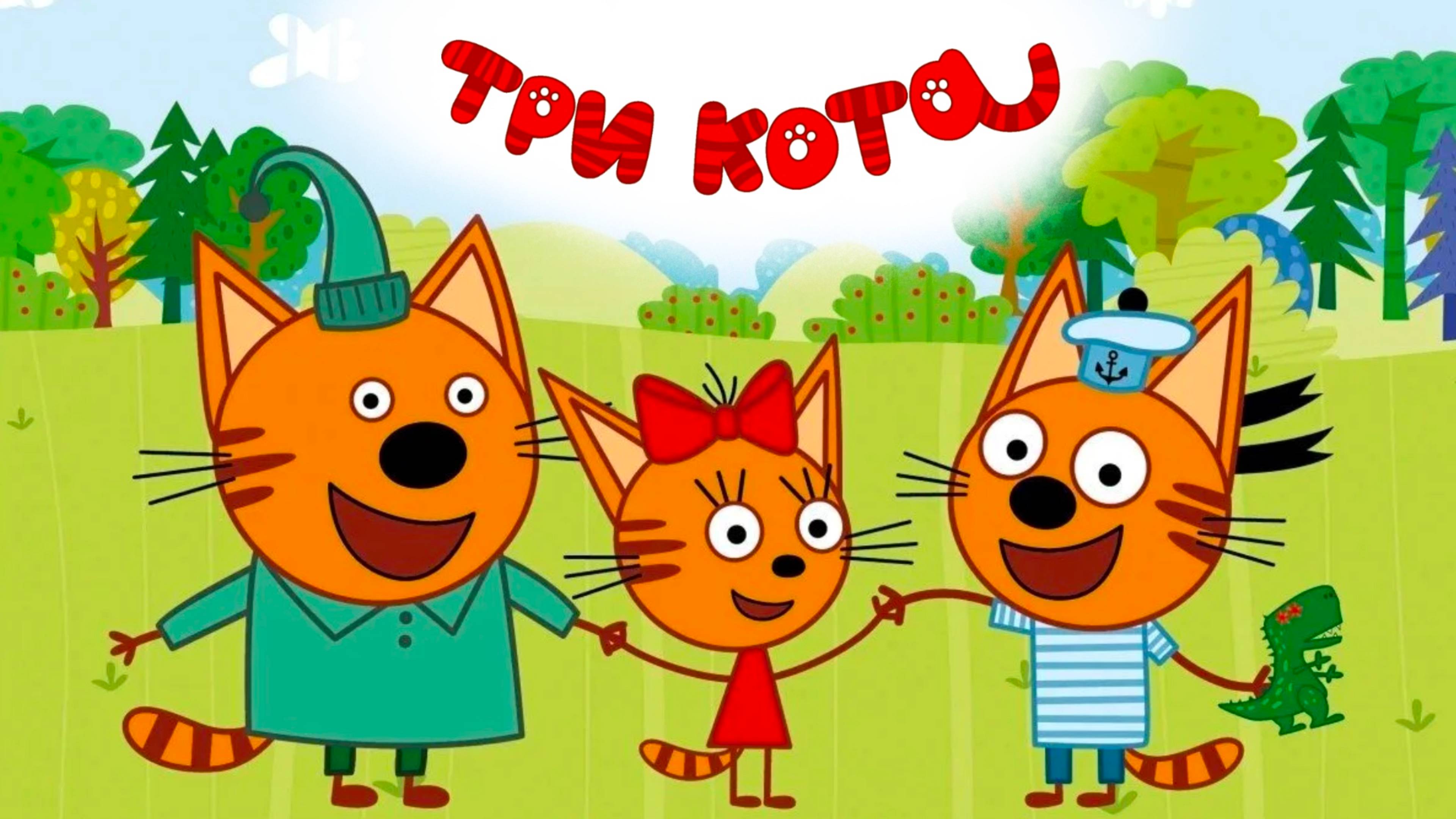 Три Кота: все серии онлайн! Смотреть мультфильм "Three cats" бесплатно в хорошем качестве