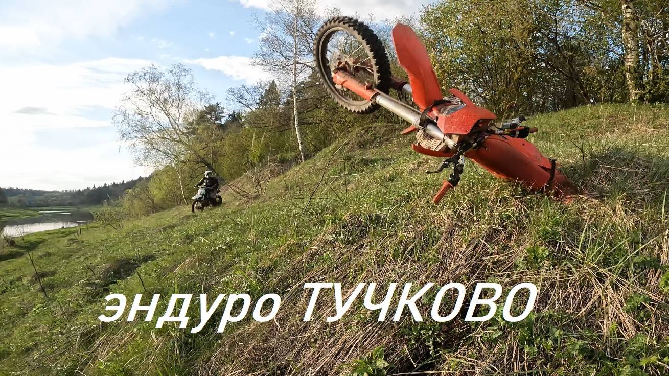2025Майские эндуро Аркадий и Медик