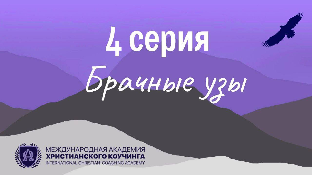 4 Серия / Брачные узы