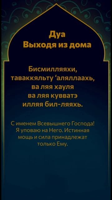 Молитва (дуа), читаемые при выходе из дома