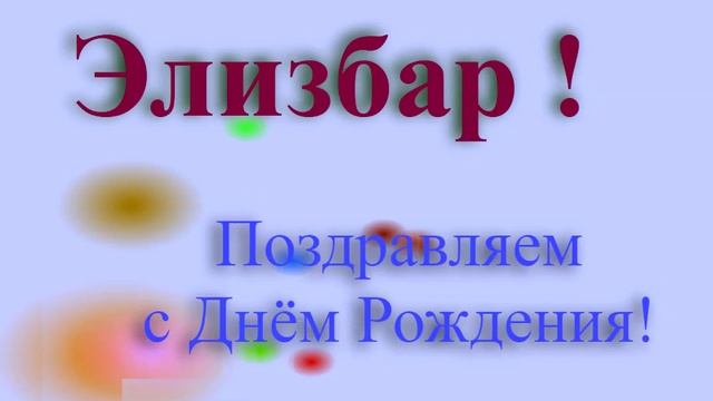 Поздравление с Днём Рождения Элизбара