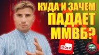 ПОЧЕМУ И КУДА ПАДАЕТ ИНДЕКС ММВБ? НЕФТЬ ДОЛЛАР ЮАНЬ