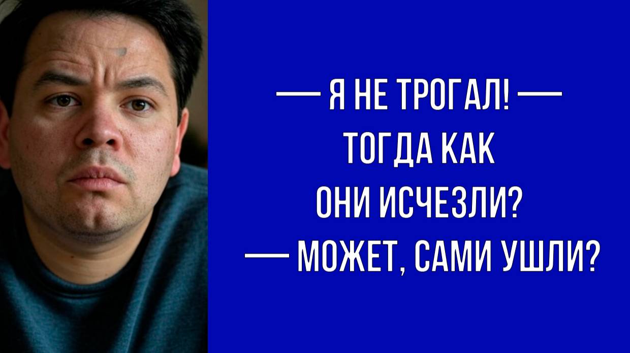 —  В доме никого больше не было, значит, это ты взял мои деньги