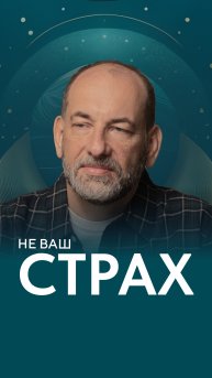 Не ваш страх