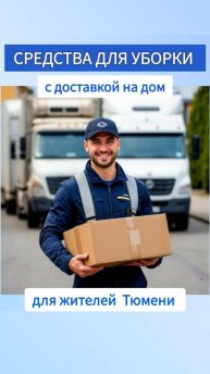 Моющие средства для уборки с доставкой на дом, Тюмень https://vk.com/varhim?from=groups