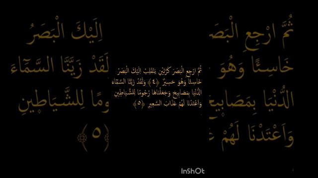 учим 67-я сура "Аль-Мульк" 4-6 аят