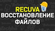 Как восстановить удаленные файлы программой Recuva