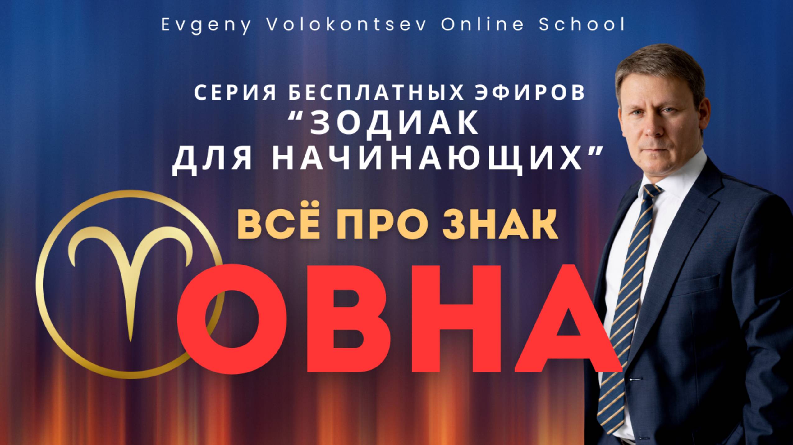 Всё про знак ОВНА / Серия бесплатных эфиров "ЗОДИАК ДЛЯ НАЧИНАЮЩИХ" / Евгений Волоконцев