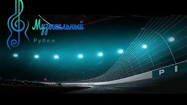 Музыкальный Рубеж 🎶 02