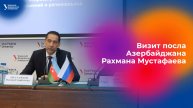 Визит посла Азербайджанской Республики в РФ Рахмана Мустафаева в УрФУ