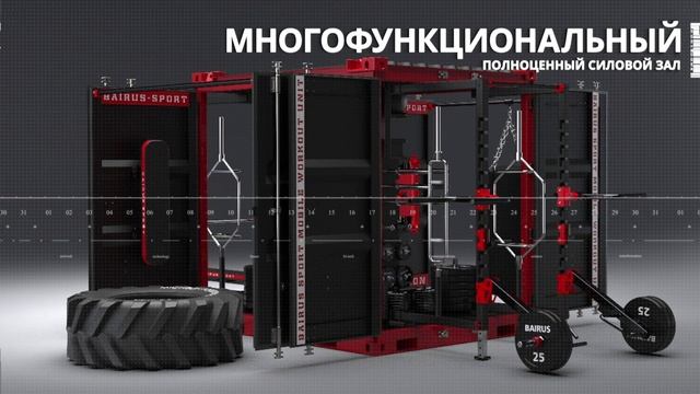 MOBILE WORKOUT UNIT
«CUBE»
Тренировочный комплекс