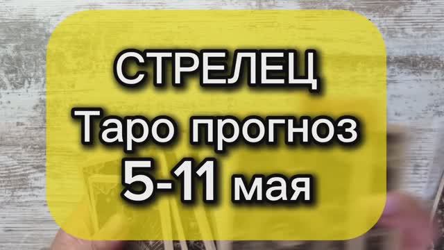 СТРЕЛЕЦ Таро прогноз 5-11 мая